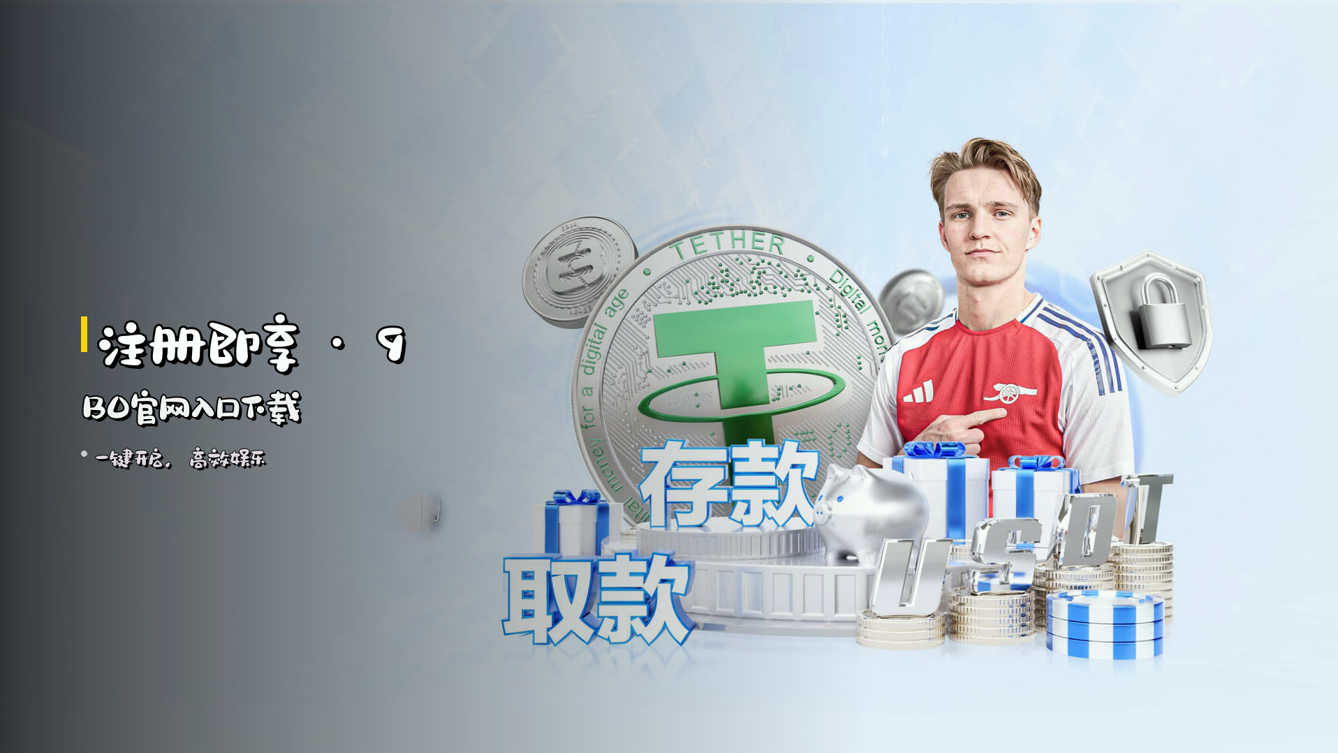 <strong>注册即享</strong> · 9BO官网入口下载